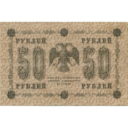 РСФСР 50 рублей 1918 год - Ев.Гейльман - XF