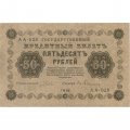 РСФСР 50 рублей 1918 год - Ев.Гейльман - XF