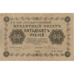 РСФСР 50 рублей 1918 год - Ев.Гейльман - XF