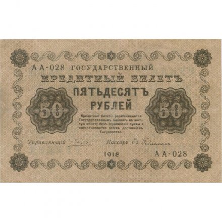 РСФСР 50 рублей 1918 год - Ев.Гейльман - XF