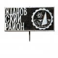 Значок-иголка Ждановский район. Ленинград. Атом
