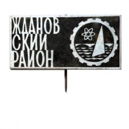 Значок-иголка Ждановский район. Ленинград. Атом