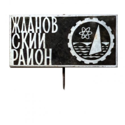 Значок-иголка Ждановский район. Ленинград. Атом