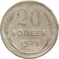 СССР 20 копеек 1929 год - F