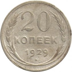 СССР 20 копеек 1929 год - F