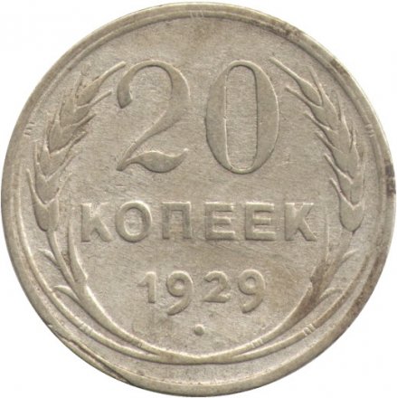 СССР 20 копеек 1929 год - F