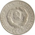 СССР 20 копеек 1929 год - F