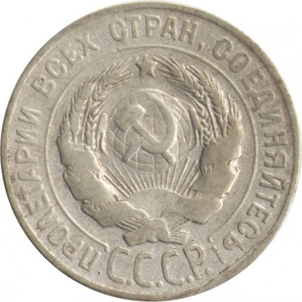 СССР 20 копеек 1929 год - F
