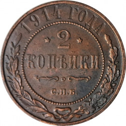 2 копейки 1914 год СПБ Николай II (1894 - 1917) - VF+