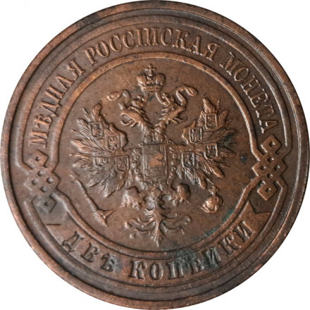 2 копейки 1914 год СПБ Николай II (1894 - 1917) - VF+