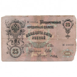 Российская империя 25 рублей 1909 год (серии ВЛ-ДЕ) - Шипов - Я.Метц - G