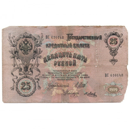 Российская империя 25 рублей 1909 год (серии ВЛ-ДЕ) - Шипов - Я.Метц - G