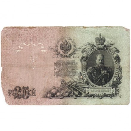 Российская империя 25 рублей 1909 год (серии ВЛ-ДЕ) - Шипов - Я.Метц - G