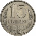 СССР 15 копеек 1982 год