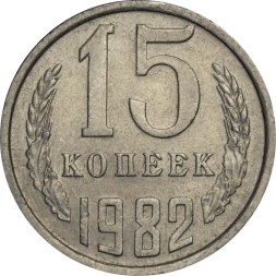 СССР 15 копеек 1982 год