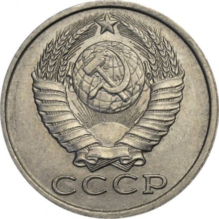 СССР 15 копеек 1982 год