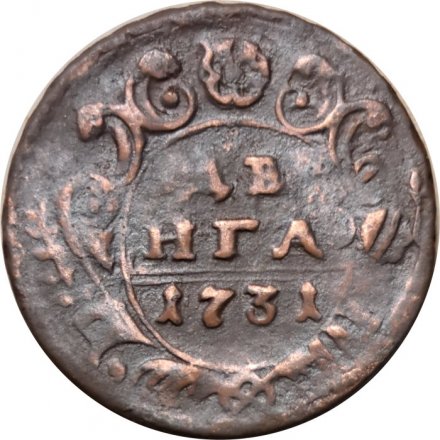 Денга 1731 год (над годом две черты) Анна Иоанновна (1730 - 1740) - VF