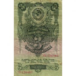 СССР 3 рубля 1947 год (выпуск 1957 год) - 15 лент на гербе - F