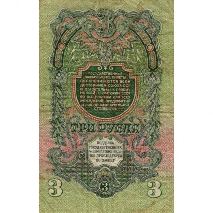 СССР 3 рубля 1947 год (выпуск 1957 год) - 15 лент на гербе - F