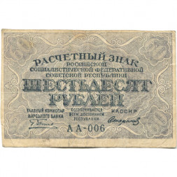 РСФСР 60 рублей 1919 год - Пятаков - Стариков - VF