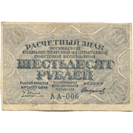 РСФСР 60 рублей 1919 год - Пятаков - Стариков - VF
