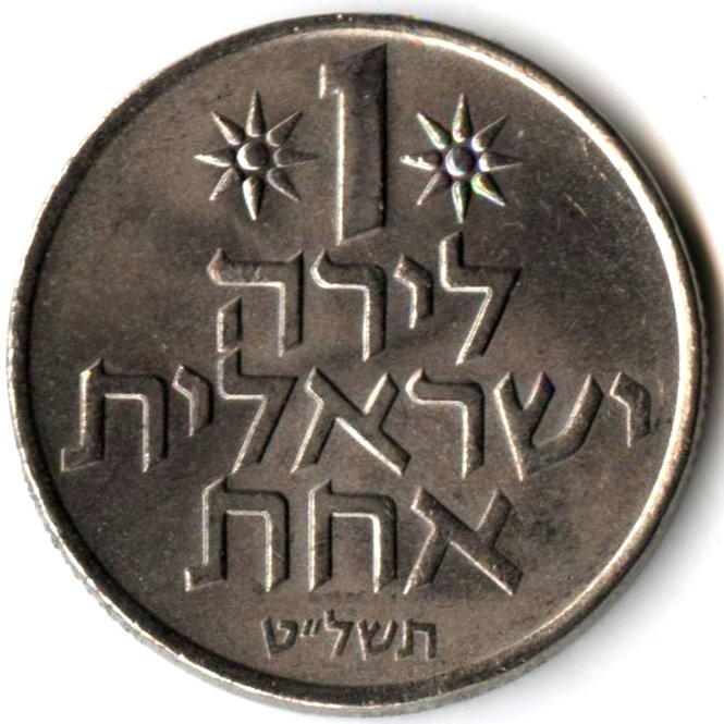 Монета израиля 4. Монеты Израиля и древней Палестины.