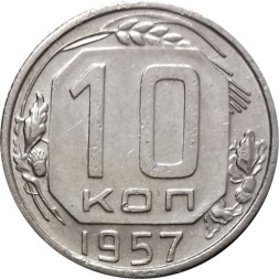 СССР 10 копеек 1957 год - XF