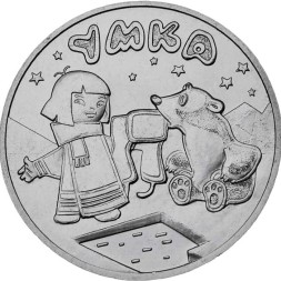 Россия 25 рублей 2021 год - Умка (медь-никель)