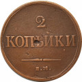 2 копейки 1838 год ЕМ НА Николай I (1825—1855) - VF