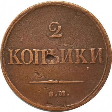 2 копейки 1838 год ЕМ НА Николай I (1825—1855) - VF