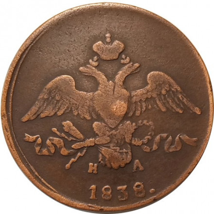 2 копейки 1838 год ЕМ НА Николай I (1825—1855) - VF