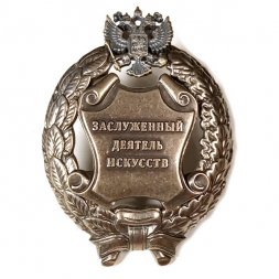 Знак заслуженный деятель искусств. РФ (копия)