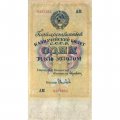 Государственного казначейский билет СССР 1 рубль золотом 1928 год - Кассир С. Соловьев - VF-