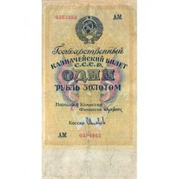 Государственного казначейский билет СССР 1 рубль золотом 1928 год - Кассир С. Соловьев - VF-