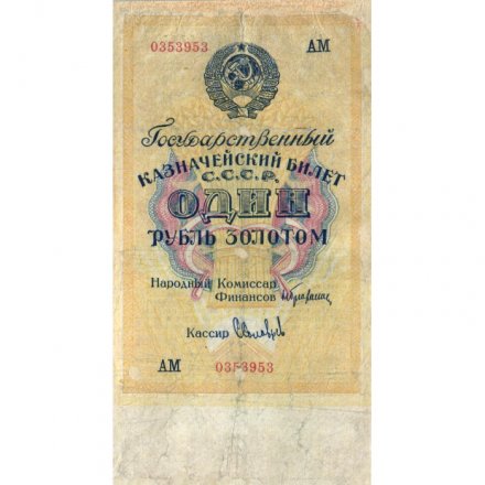 Государственного казначейский билет СССР 1 рубль золотом 1928 год - Кассир С. Соловьев - VF-