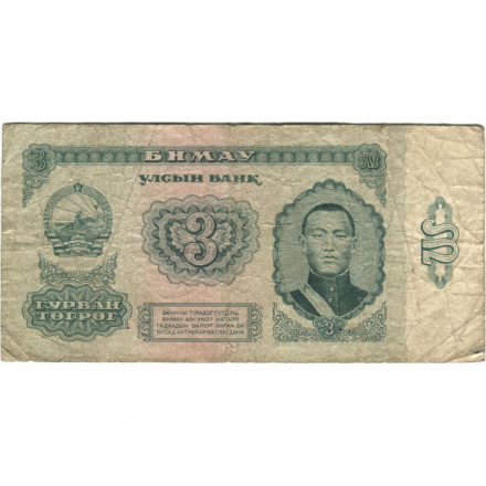 Монголия 3 тугрика 1966 год - VG