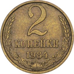 СССР 2 копейки 1984 год