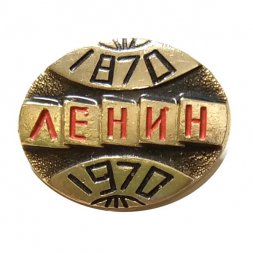 Значок 100 лет В. И. Ленин 1870-1970, земной шар