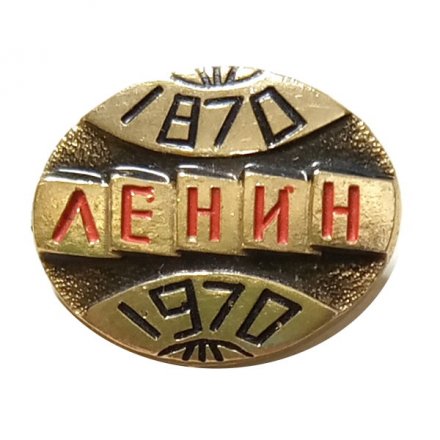Значок 100 лет В. И. Ленин 1870-1970, земной шар