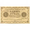 РСФСР 1 рубль 1918 год - М.Осипов - VF