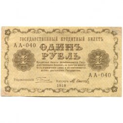 РСФСР 1 рубль 1918 год - М.Осипов - VF