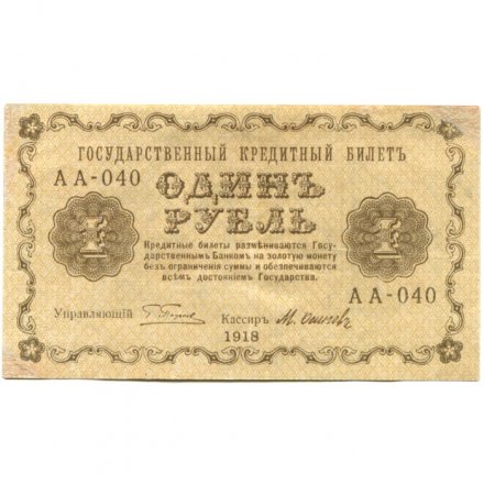РСФСР 1 рубль 1918 год - М.Осипов - VF