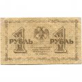 РСФСР 1 рубль 1918 год - М.Осипов - VF