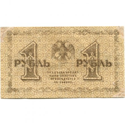 РСФСР 1 рубль 1918 год - М.Осипов - VF