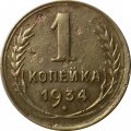 СССР 1 копейка 1934 год - VF