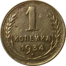 СССР 1 копейка 1934 год - VF