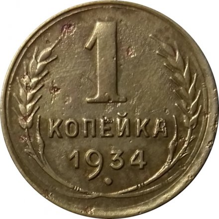 СССР 1 копейка 1934 год - VF