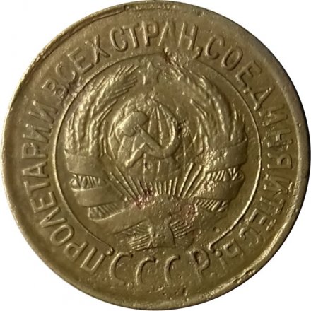 СССР 1 копейка 1934 год - VF
