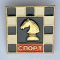 Значок. Спорт. Шахматы. Конь (квадрат)