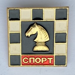 Значок. Спорт. Шахматы. Конь (квадрат)